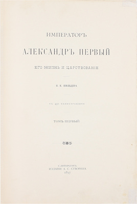 Шильдер Н.К. Император Александр Первый, его жизнь и царствование. [В 4 т.]. Т. 1—4. СПб.: Издание А.С. Суворина, 1897—1898.